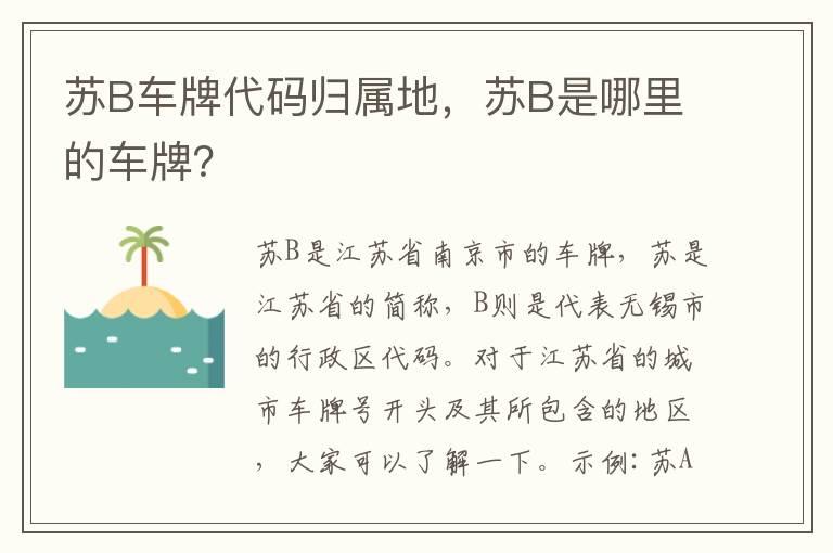 苏B车牌代码归属地，苏B是哪里的车牌？
