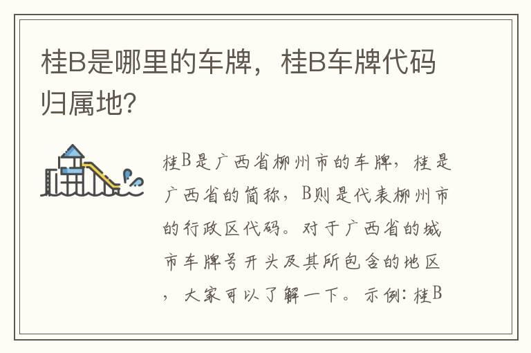 桂B是哪里的车牌，桂B车牌代码归属地？