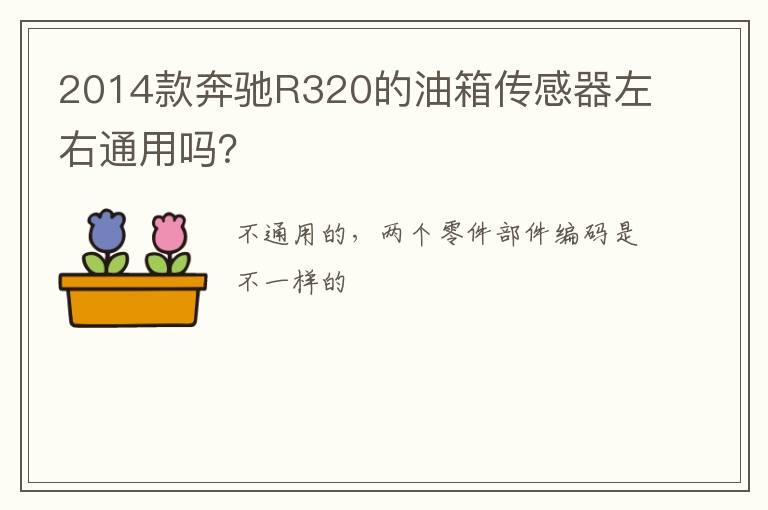 2014款奔驰R320的油箱传感器左右通用吗？