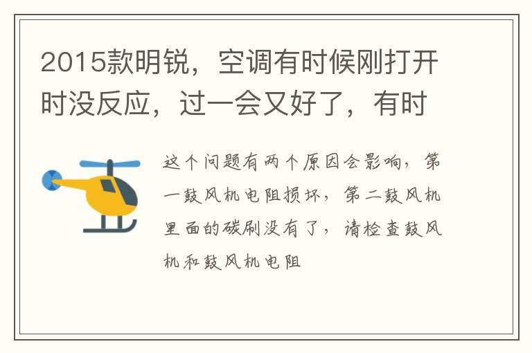 2015款明锐，空调有时候刚打开时没反应，过一会又好了，有时候一打开就有风了，是哪里出了问题？