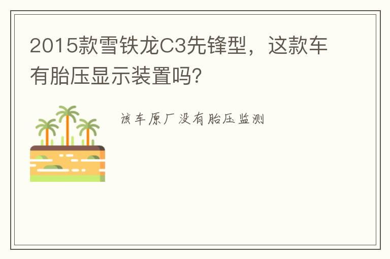 2015款雪铁龙C3先锋型，这款车有胎压显示装置吗？