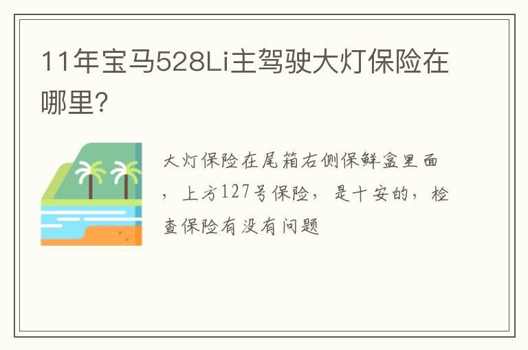 11年宝马528Li主驾驶大灯保险在哪里？