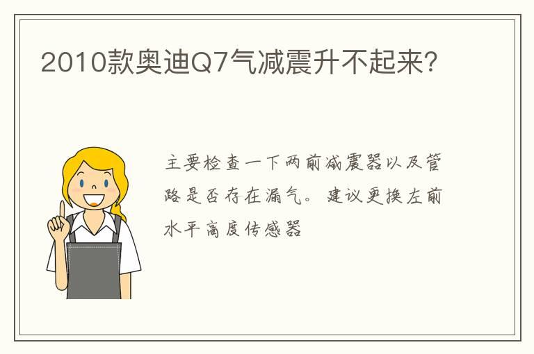 2010款奥迪Q7气减震升不起来？