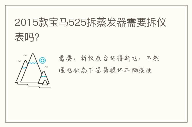 2015款宝马525拆蒸发器需要拆仪表吗？