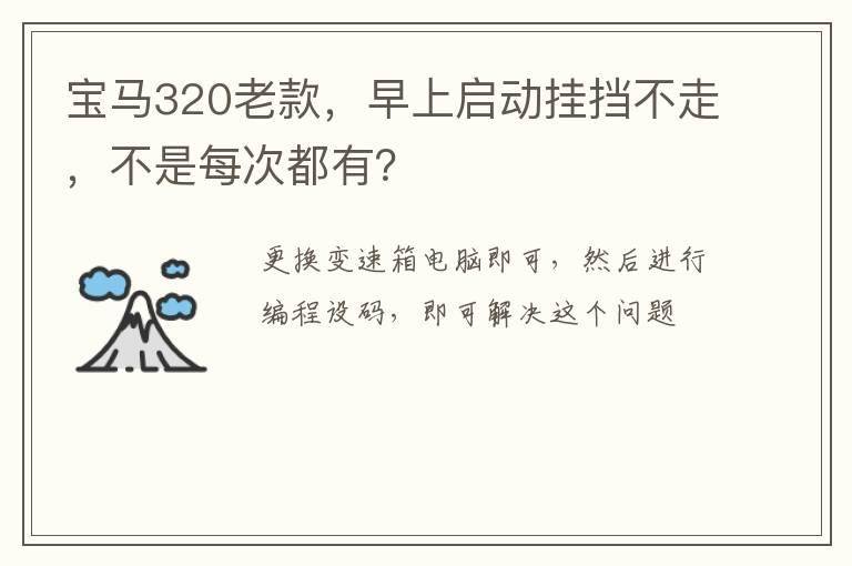 宝马320老款，早上启动挂挡不走，不是每次都有？