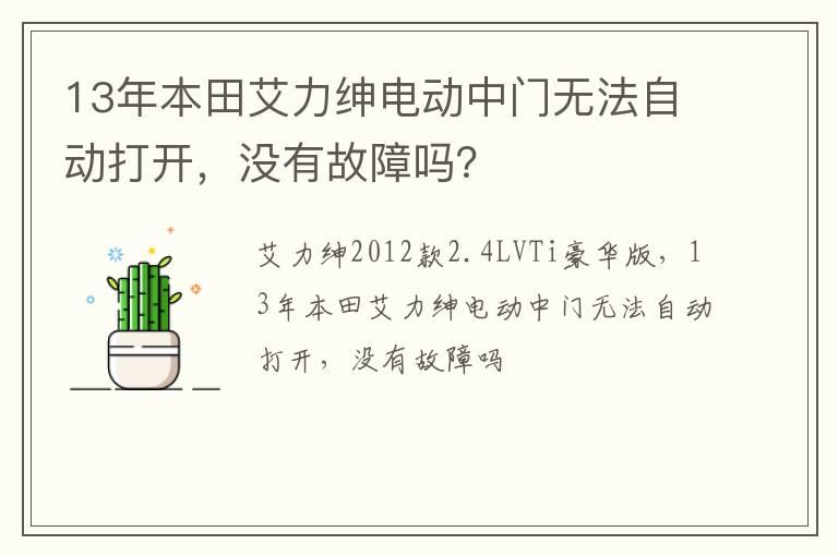13年本田艾力绅电动中门无法自动打开，没有故障吗？