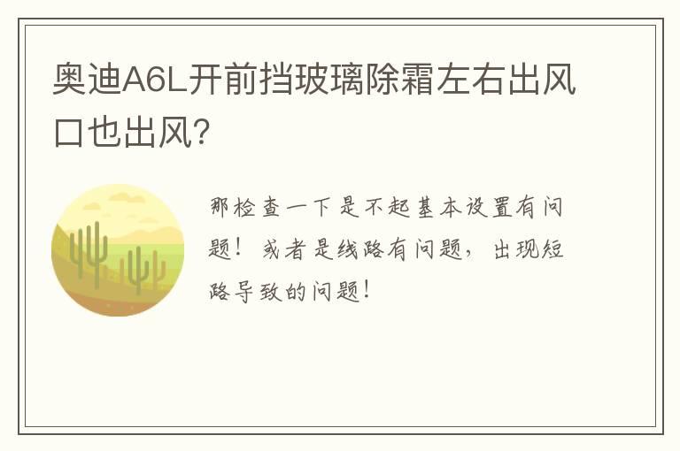奥迪A6L开前挡玻璃除霜左右出风口也出风？