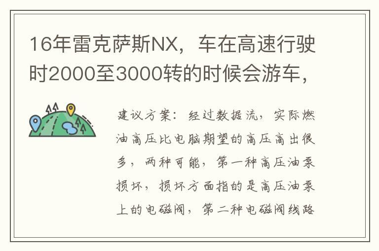 16年雷克萨斯NX，车在高速行驶时2000至3000转的时候会游车，低速行驶不会，怠速不稳，没有故障码，高压燃油压力高？