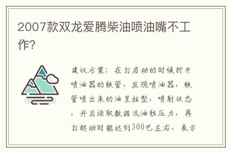 2007款双龙爱腾柴油喷油嘴不工作？