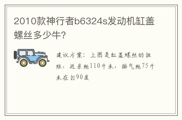 2010款神行者b6324s发动机缸盖螺丝多少牛？