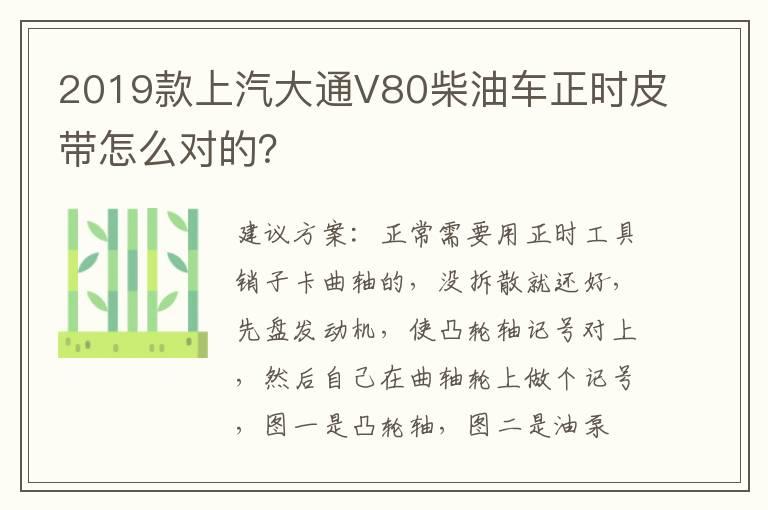 2019款上汽大通V80柴油车正时皮带怎么对的？