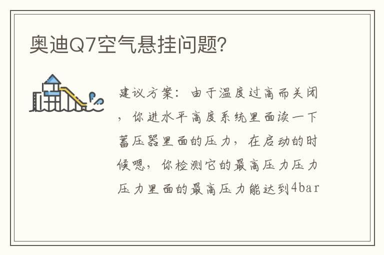奥迪Q7空气悬挂问题？
