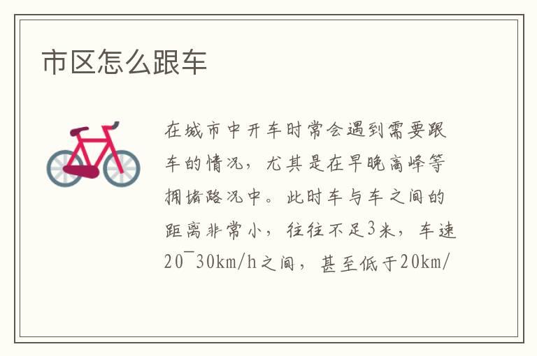 市区怎么跟车