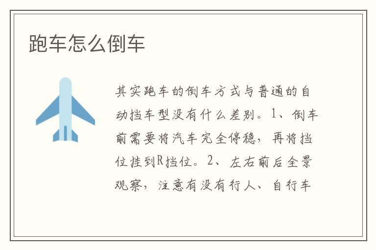 跑车怎么倒车