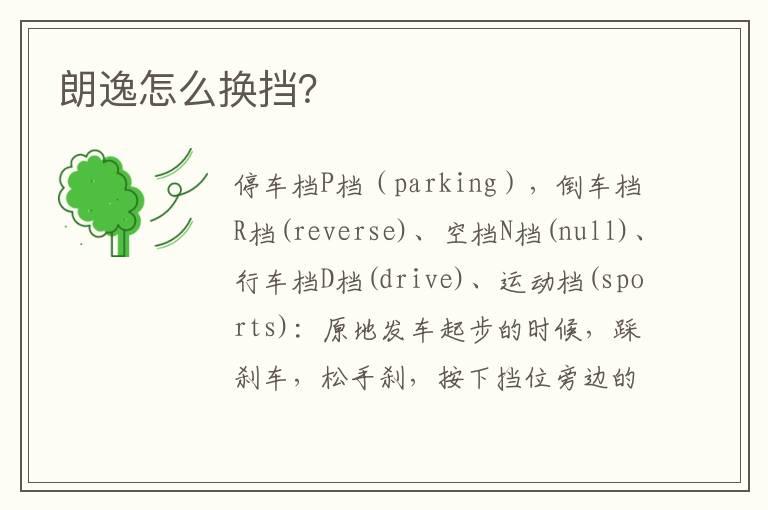 朗逸怎么换挡？