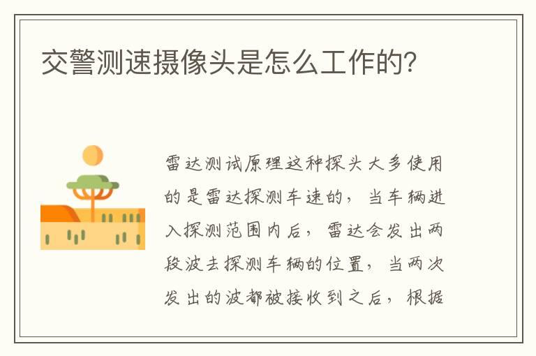 交警测速摄像头是怎么工作的？
