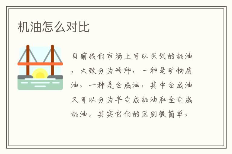 机油怎么对比