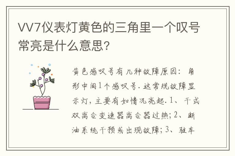 VV7仪表灯黄色的三角里一个叹号常亮是什么意思?