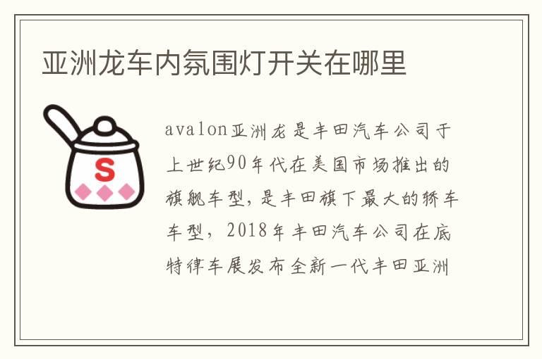 亚洲龙车内氛围灯开关在哪里