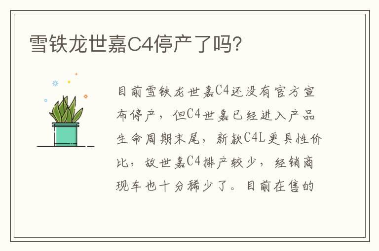 雪铁龙世嘉C4停产了吗？