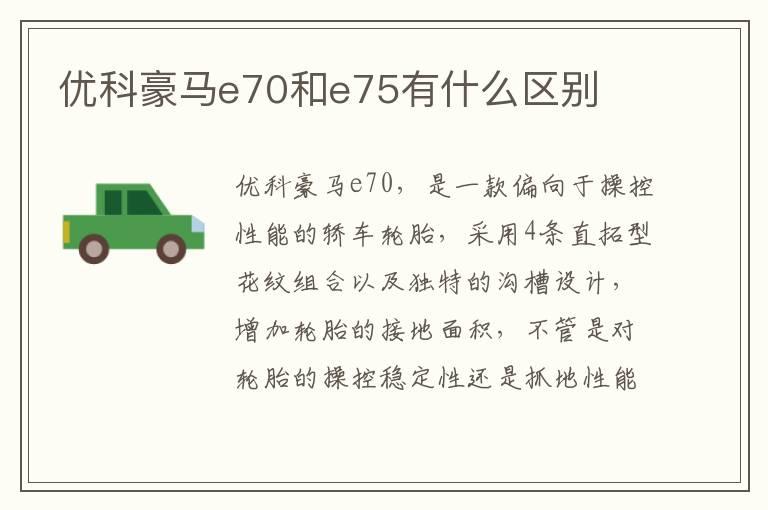优科豪马e70和e75有什么区别