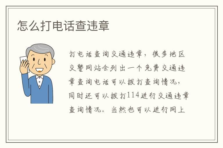 怎么打电话查违章