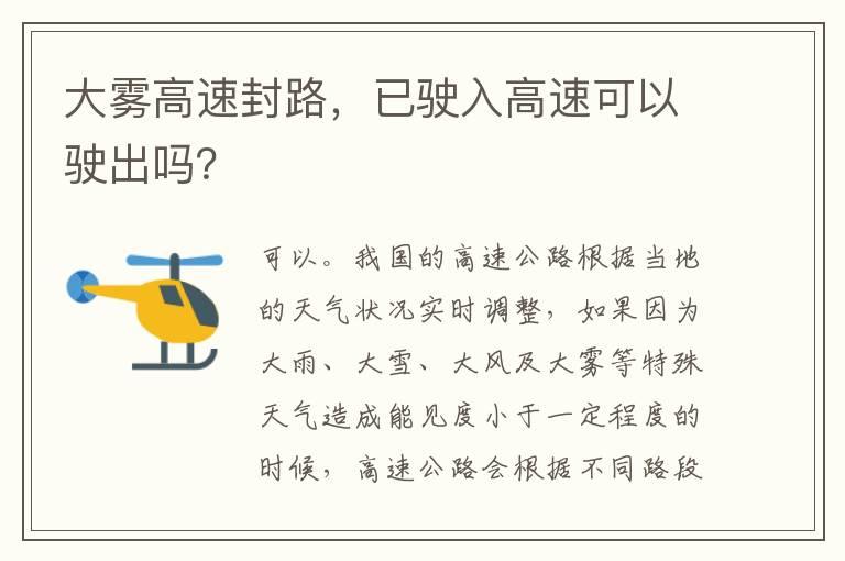 大雾高速封路，已驶入高速可以驶出吗？