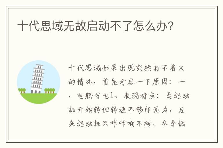 十代思域无故启动不了怎么办？