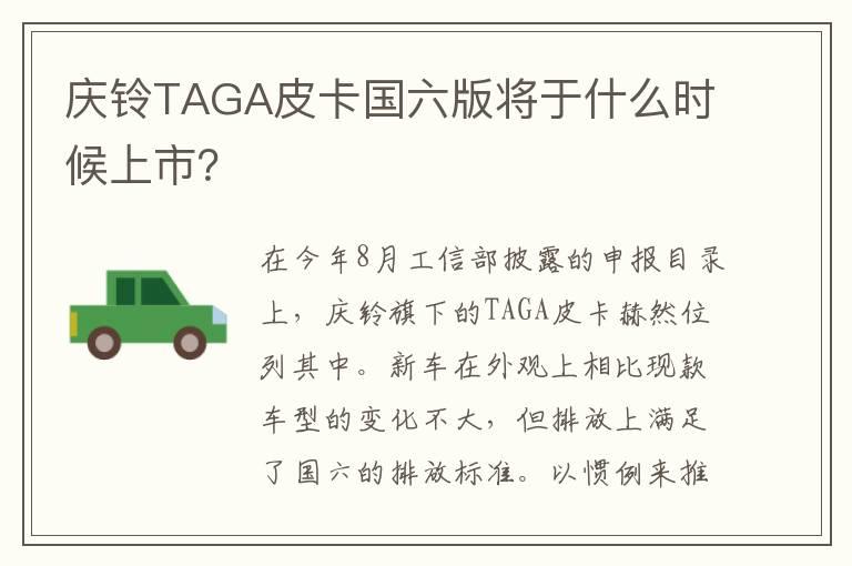 庆铃TAGA皮卡国六版将于什么时候上市？