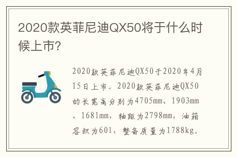 2020款英菲尼迪QX50将于什么时候上市？