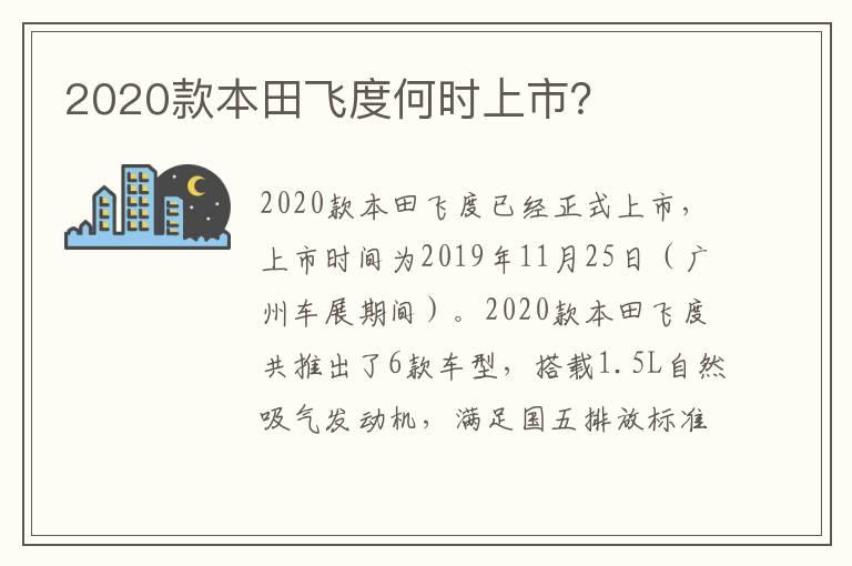 2020款本田飞度何时上市？