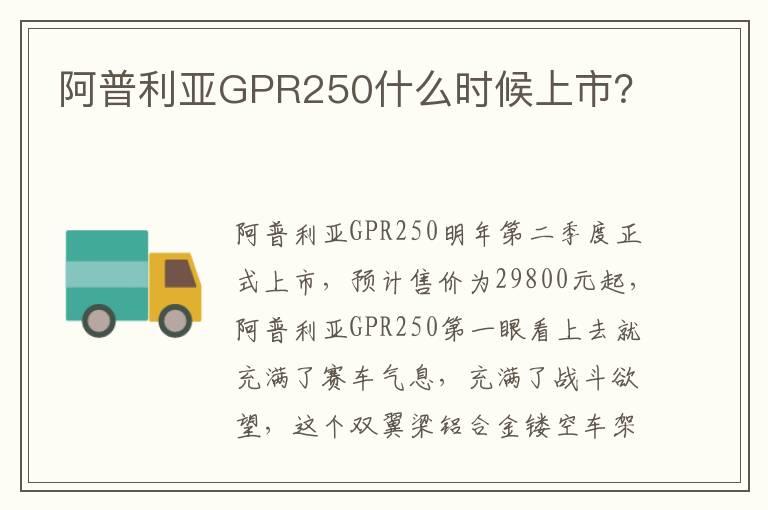 阿普利亚GPR250什么时候上市？