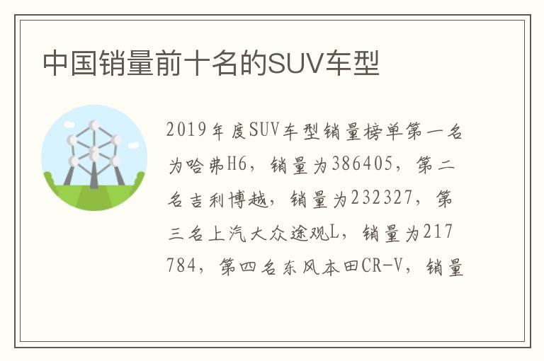 中国销量前十名的SUV车型