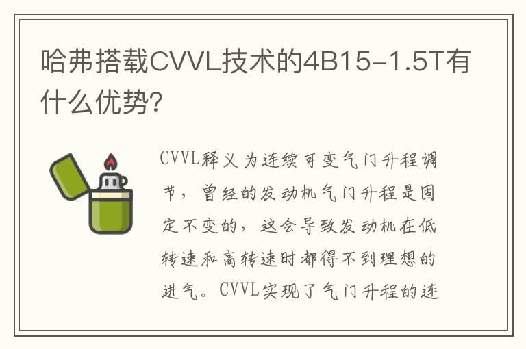 哈弗搭载CVVL技术的4B15-1.5T有什么优势？