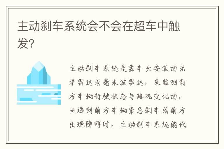 主动刹车系统会不会在超车中触发？