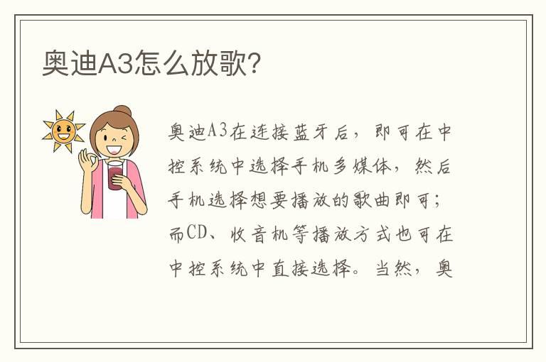 奥迪A3怎么放歌？