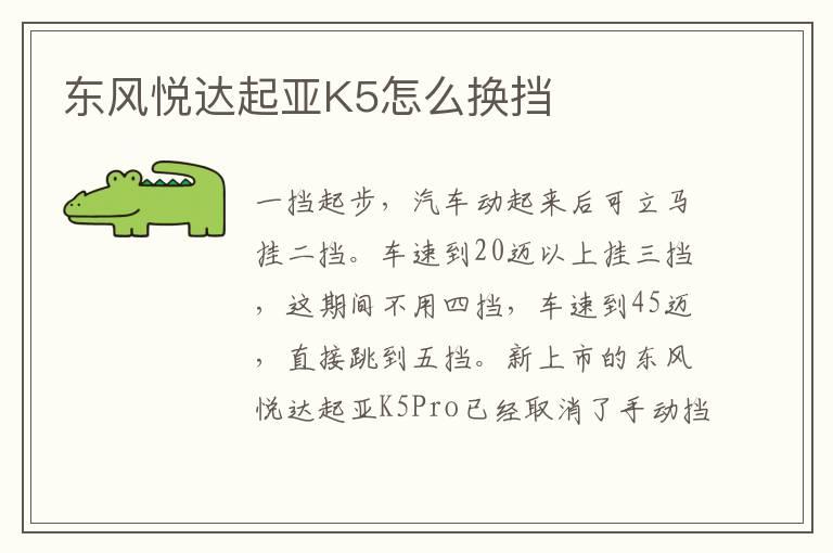 东风悦达起亚K5怎么换挡