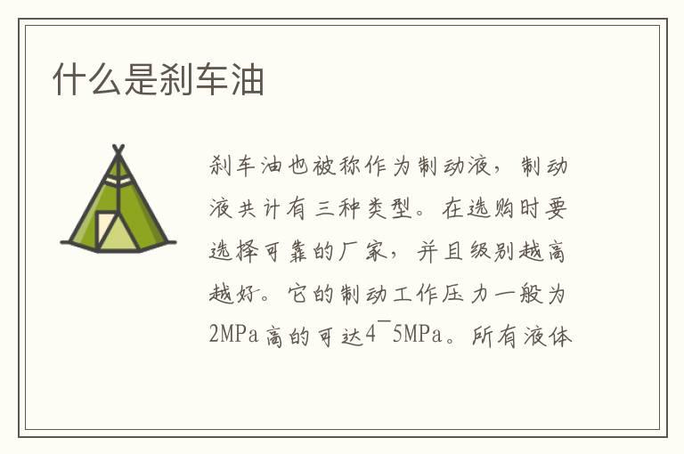 什么是刹车油