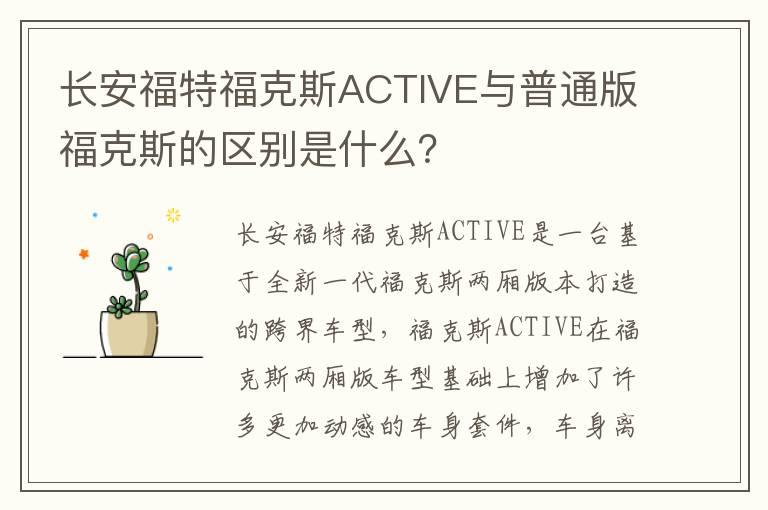 长安福特福克斯ACTIVE与普通版福克斯的区别是什么？