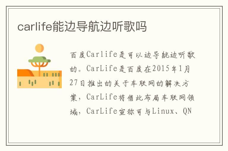 carlife能边导航边听歌吗