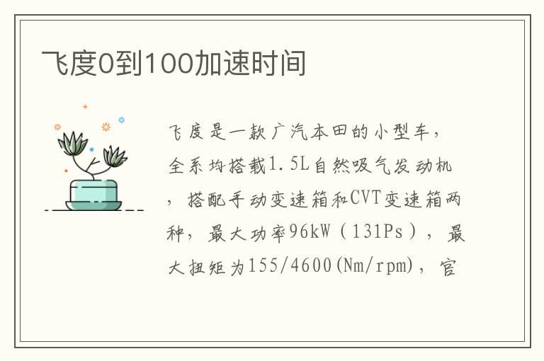 飞度0到100加速时间