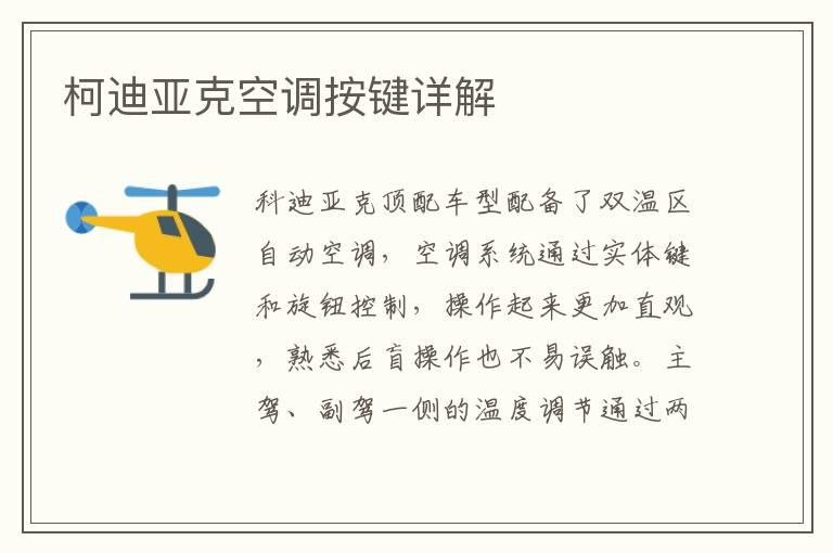 柯迪亚克空调按键详解