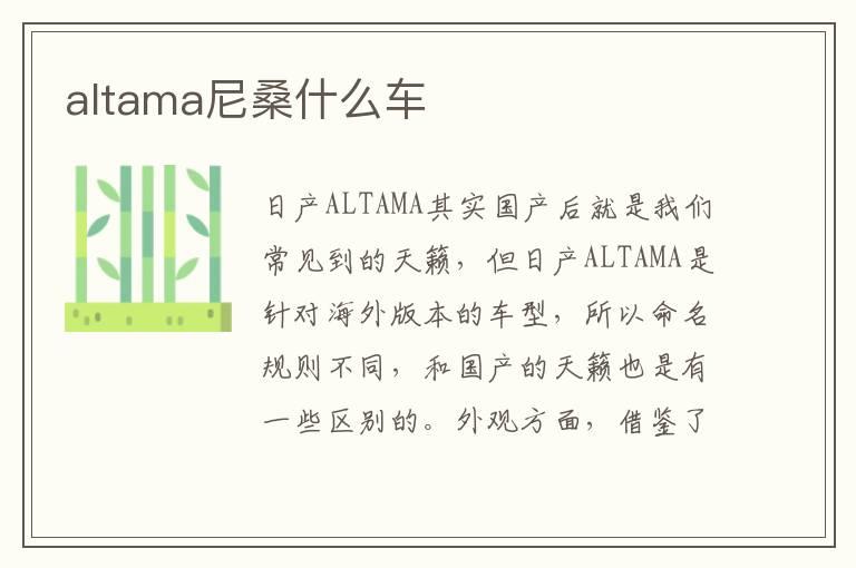 altama尼桑什么车