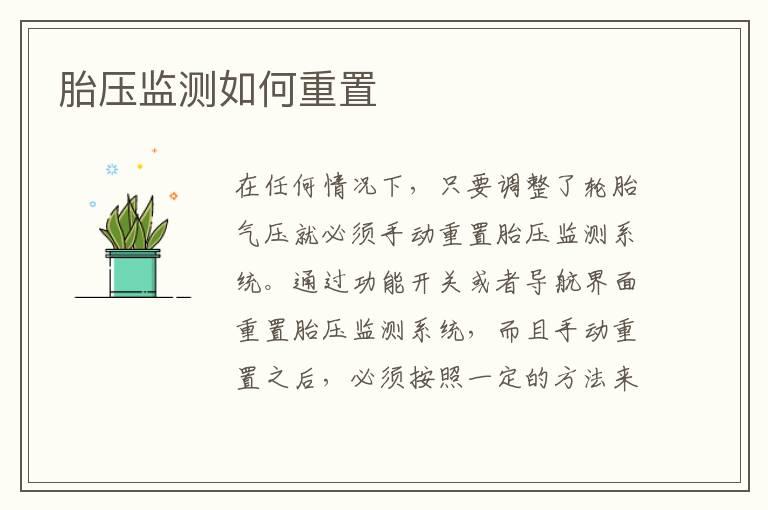 胎压监测如何重置