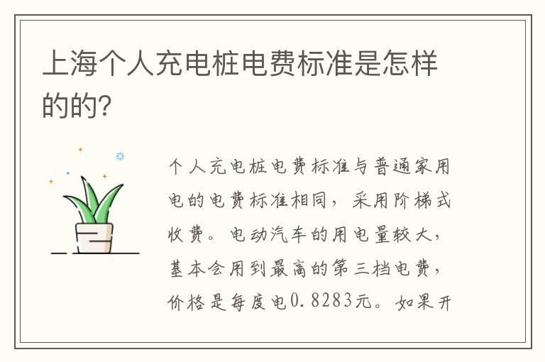上海个人充电桩电费标准是怎样的的？