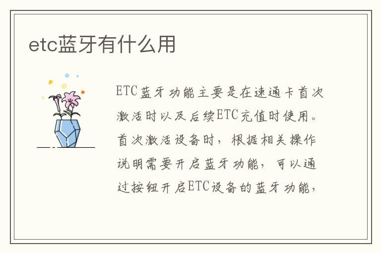 etc蓝牙有什么用