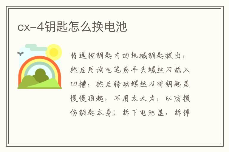 cx-4钥匙怎么换电池