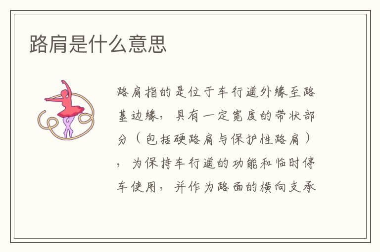 路肩是什么意思