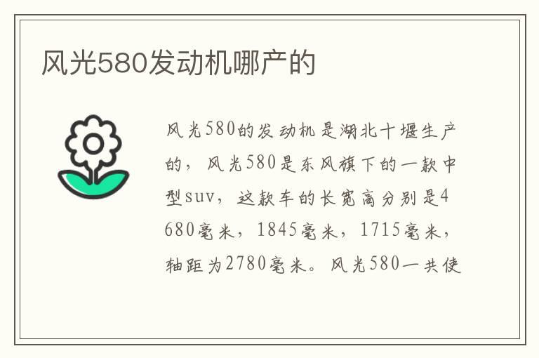 风光580发动机哪产的