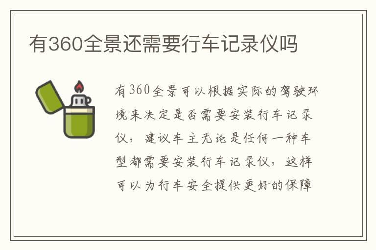 有360全景还需要行车记录仪吗